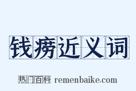 钱痨近义词是什么意思的图片